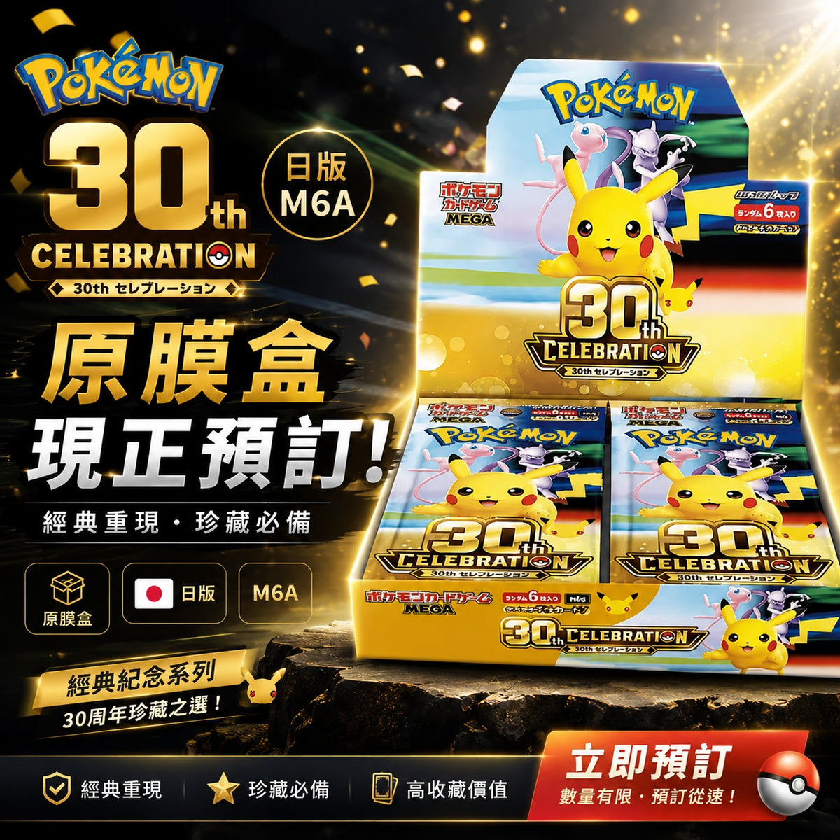 預訂 M6A Pokemon 30th 原膜盒 [JP]