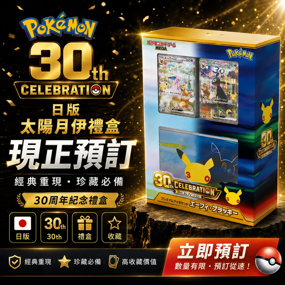 預訂 Pokemon 30th 太陽月伊禮盒 [JP]