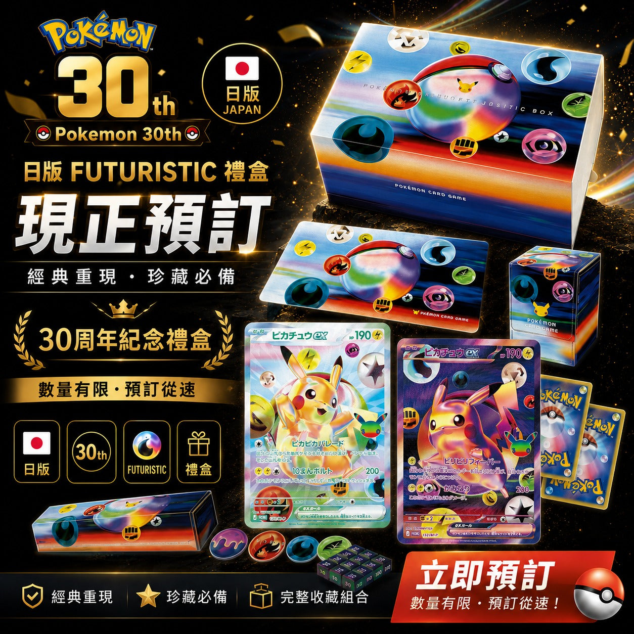預訂 Pokemon 30th FUTURISTIC 禮盒 [JP]
